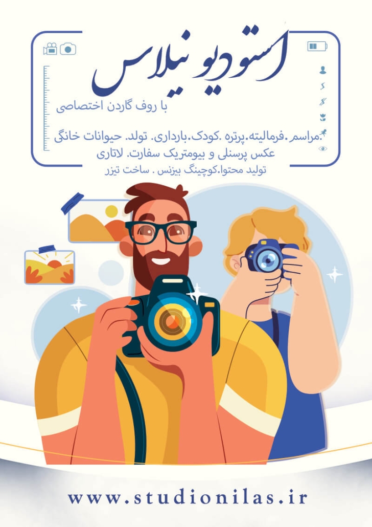 آتلیه عکاسی و فیلمبرداری پردیس استودیو نیلاس عکاسی و فیلمبرداری پردیس