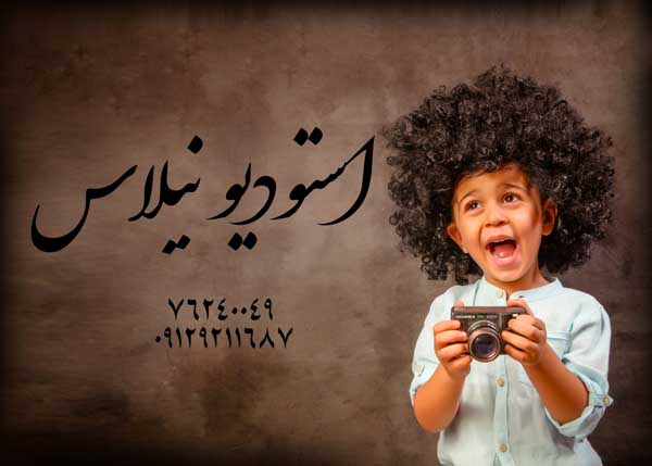 آتلیه فیلمبرداری کودک در پردیس